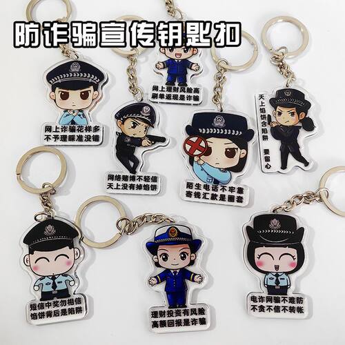 欣萱美佳反诈骗钥匙扣礼物电信反诈活动宣传小礼品双面亚克力挂件
