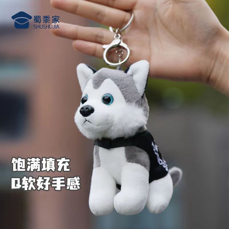 蜀黍家二哈毛绒钥匙扣警犬挂件公仔玩具包包配饰玩偶挂饰