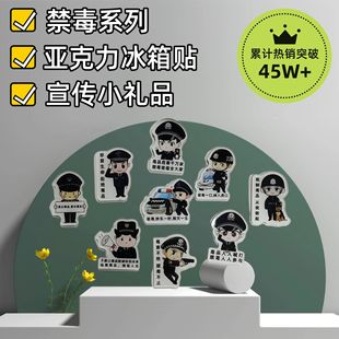 国际禁毒日警察冰箱贴礼品公安宣传礼物磁吸宣传儿童个性磁性贴