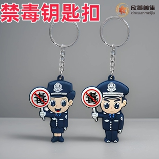 欣萱美佳警察禁毒钥匙扣公安挂件宣传活动礼品卡通交警儿童挂饰