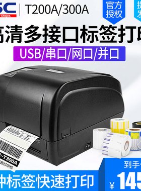 TSCT200AT300A经济型高清全接口串口网口条码打印机不干胶固定资