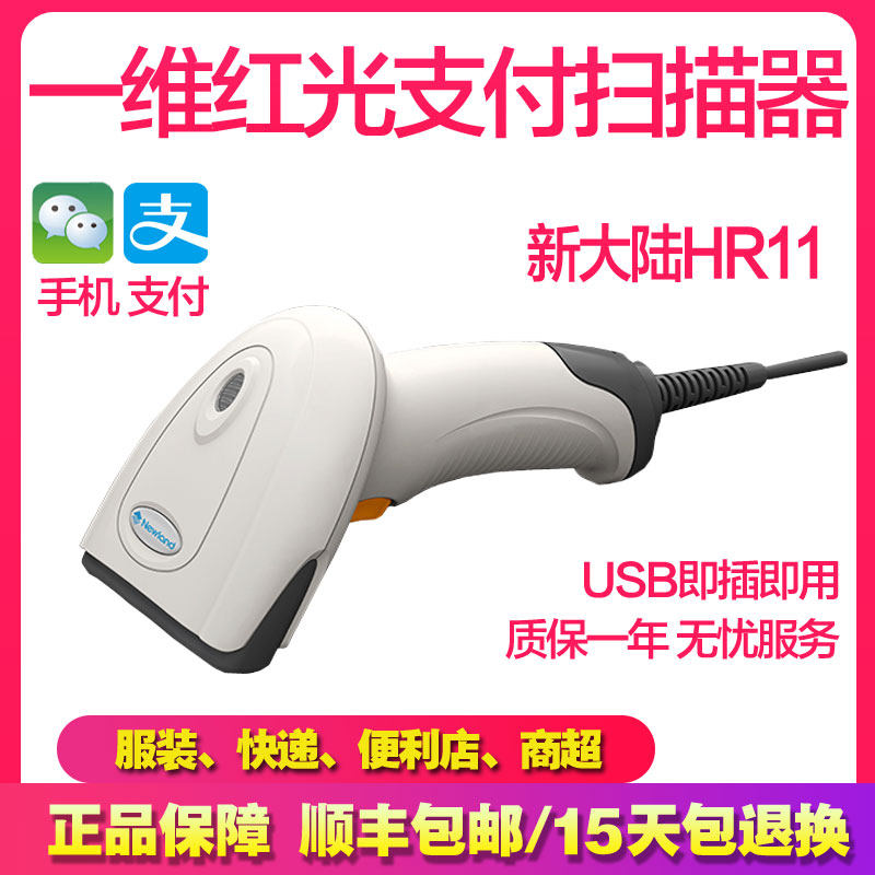 新大陆hr11有线服装店便利店条码扫描枪