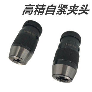 自紧式钻夹头0.5-13 B16 0.5-16 B18铣床钻床夹头重型手电钻用