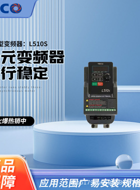 东元变频器L510S系列低压精致型110V 0.2~0.75KW、220V 0.2~7.5KW