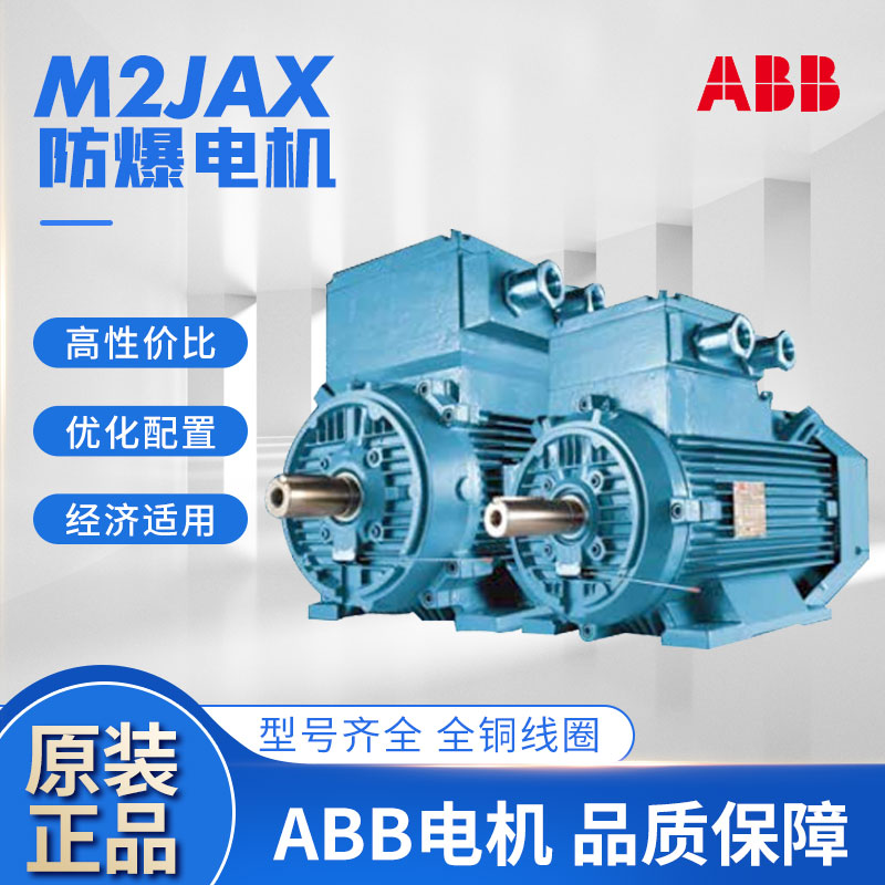 ABB防爆电机M2JAX系列4极7.5~37KW CT4气体隔爆IP55 F级IC411