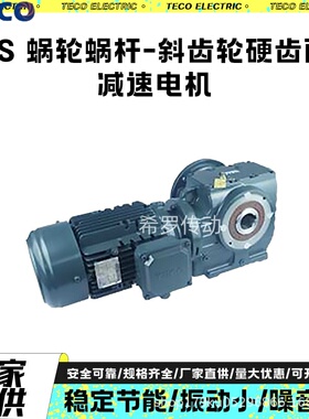 TECO东元减速电机S系列斜齿轮涡轮蜗SAS57S67S77S87硬齿面减速机