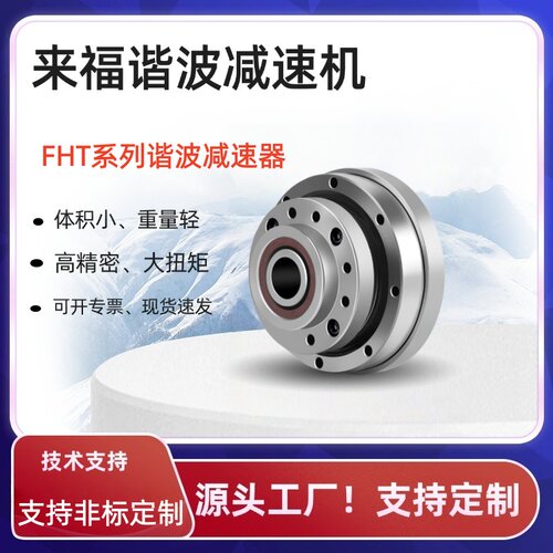 来福关节机器人机械手机械臂谐波减速机FHT-IV系列谐波减速器新宝