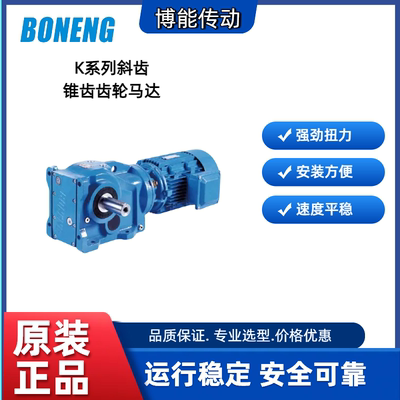 苏州博能传动K斜齿-锥齿齿轮马达硬齿面减速机制动器K303/K304