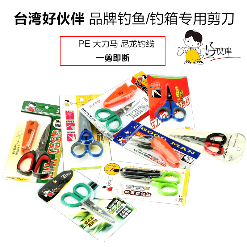 台湾好伙伴钓箱剪刀不锈钢钓鱼