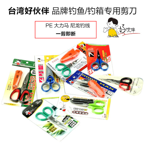 台湾好伙伴钓箱剪刀不锈钢钓鱼