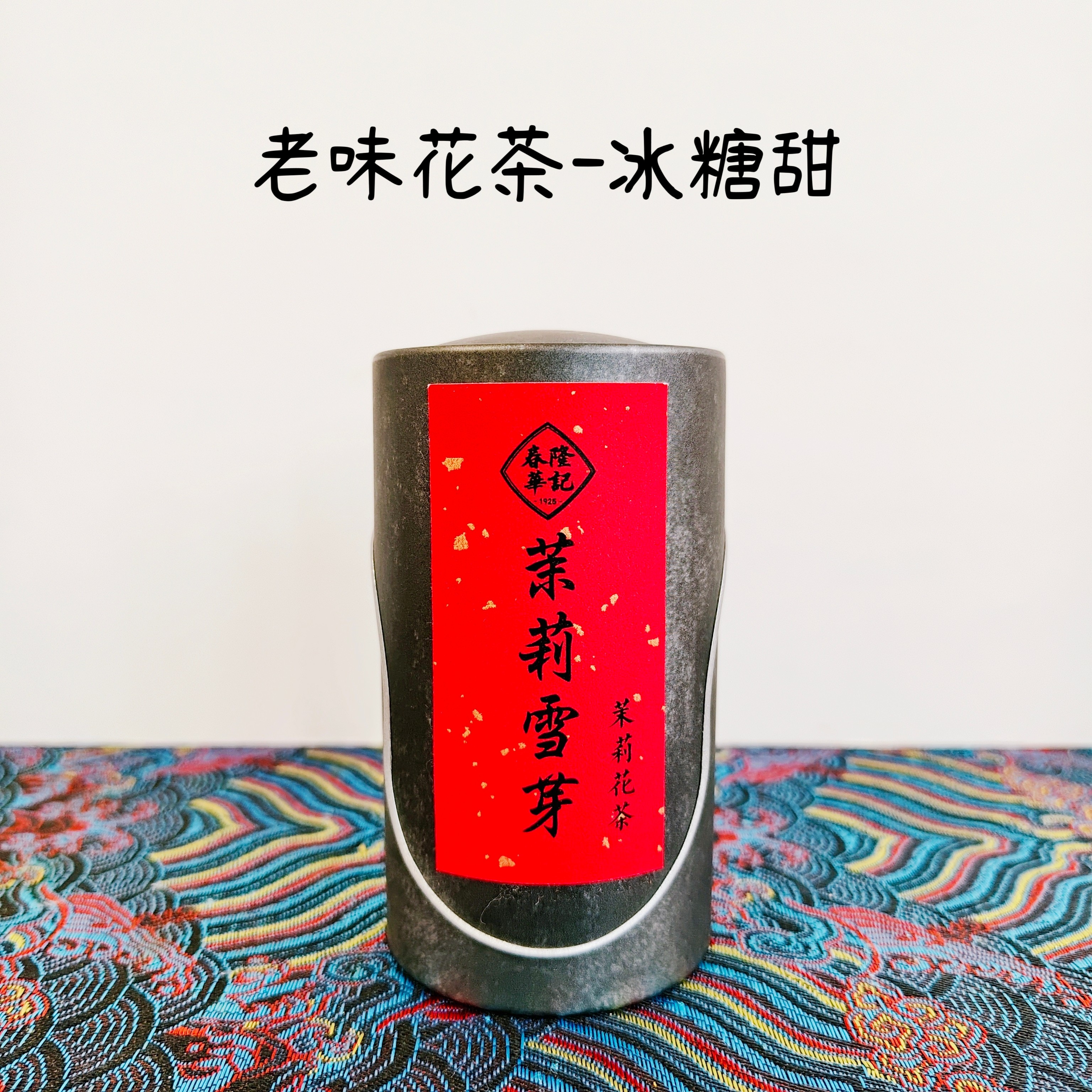 茉莉雪芽茉莉花茶白雪针横县茉莉花茶春隆华记春隆茶店茉莉花茶