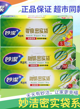 妙洁食品专用密封袋密实袋冰箱分装袋收纳袋食品级自封袋保鲜袋