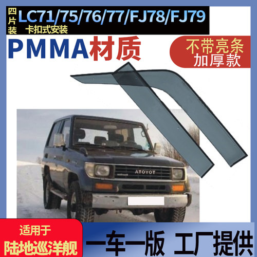 陆巡LC71车窗专用晴雨挡