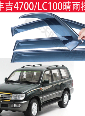 丰田陆地巡洋舰LC100车窗雨眉陆巡 4500 4700晴雨挡专用改装配件