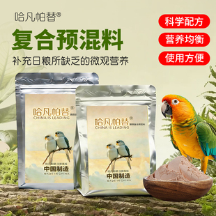 哈凡帕替【预混料】鹦鹉蛋小米滋养丸预混料营养补充剂鸡蛋米料
