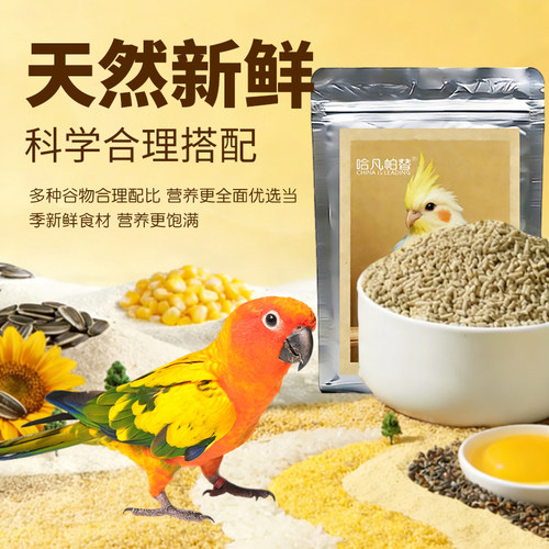 哈凡帕替【高营养育雏款】鹦鹉滋养丸大中小型通用牡丹玄凤和尚