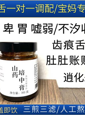 【山药培中膏】宝妈专属/卑韦嘘弱/逍化差/吸收差/舌头·齿痕苍白