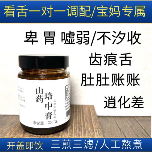 【山药培中膏】宝妈专属/脾胃虚弱/消化差/吸收差/舌头齿痕苍白