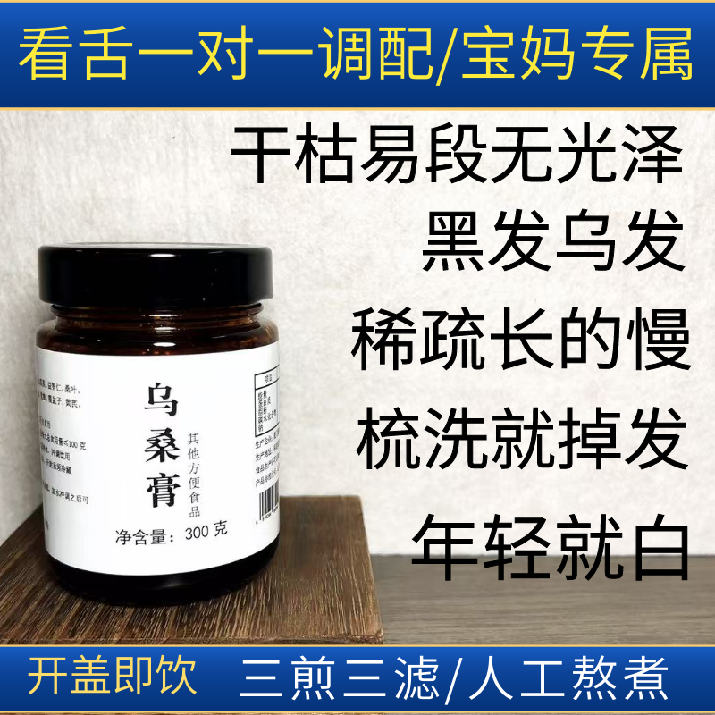 【乌桑膏】生发乌发断发白发黄精桑葚侧柏叶黑芝麻内调养生膏