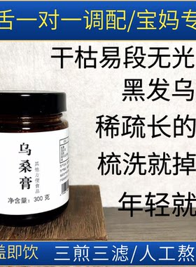 【乌桑膏】生发乌发断发白发黄精桑葚侧柏叶黑芝麻内调养生膏