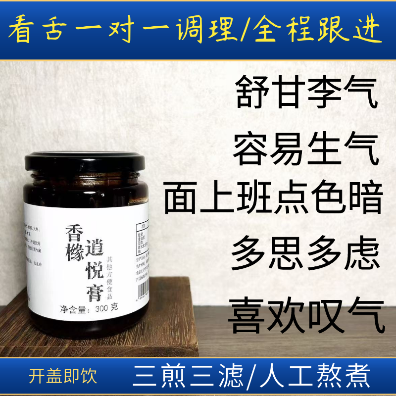 【香橼逍悦膏】舒肝膏疏肝膏调理色量暗少