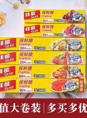 佳能GLAD刀撕食品级保鲜膜保鲜纸一次性家用经济装大卷小卷微波炉