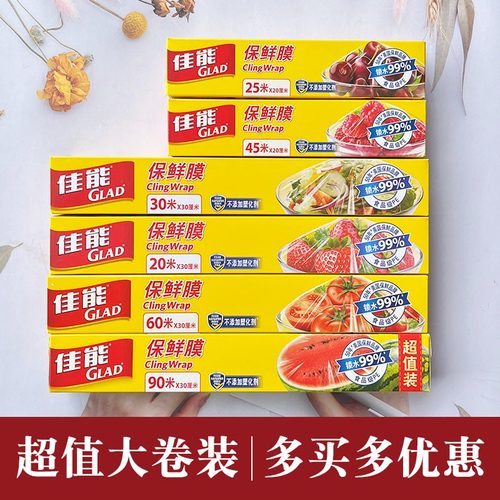 佳能GLAD刀撕食品级保鲜膜保鲜纸一次性家用经济装大卷小卷微波炉