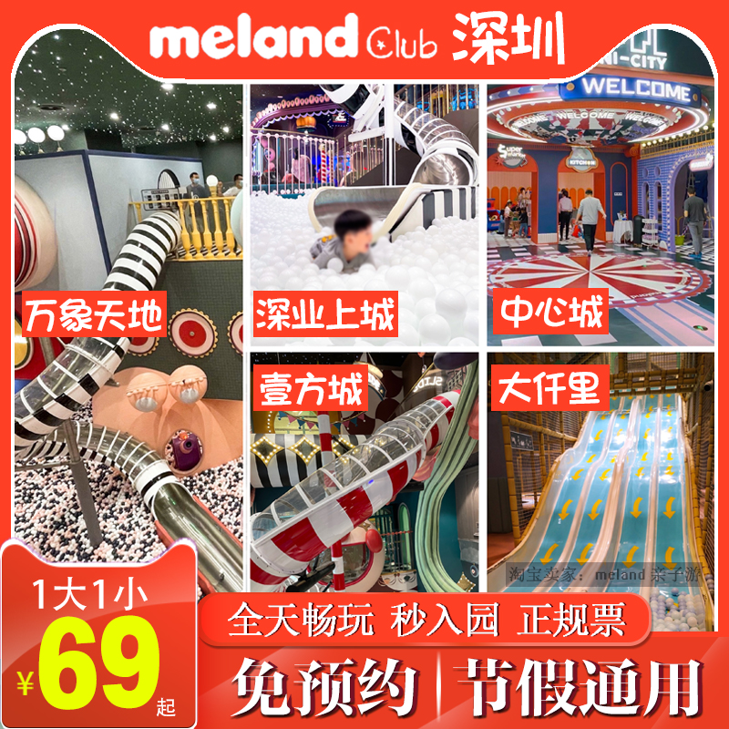 meland深圳游乐场门票壹方城万象天地深业上城melandclub亲子乐园