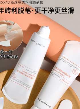 acemiss艾斯迷脱毛膏男女腋下专用非永久非全身不易留黑点温和