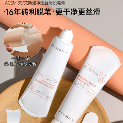 acemiss艾斯迷脱毛膏男女腋下专用非永久非全身不易留黑点温和