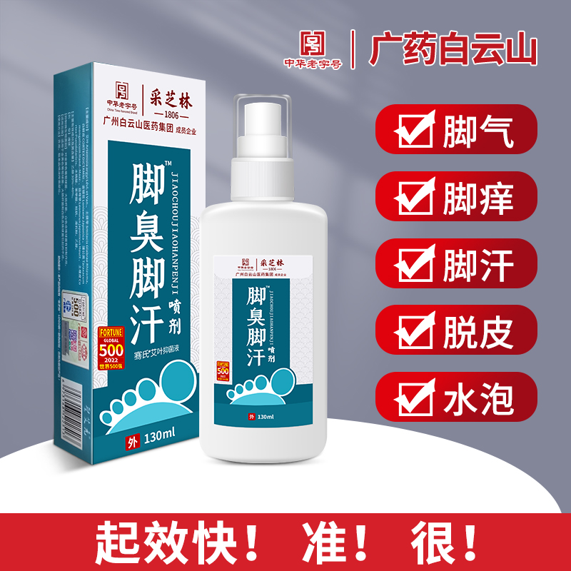 广药白云山脚臭脚汗抑菌喷雾剂臭脚粉泡脚包出汗止汗脚酸除臭神器