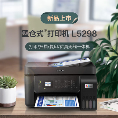 爱普生(EPSON) 墨仓式 L5298L5290 彩色喷墨传真一体机