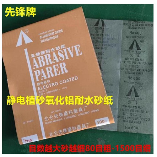 先锋牌静电植砂氧化铝耐水砂纸
