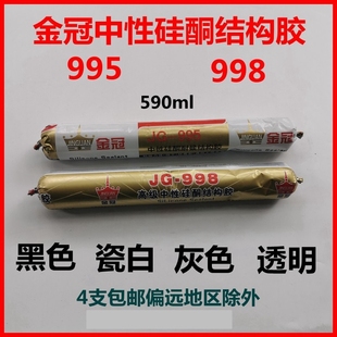 金冠998/995/3000/8000中性硅酮外墙专用结构胶黑色透明瓷白胶枪