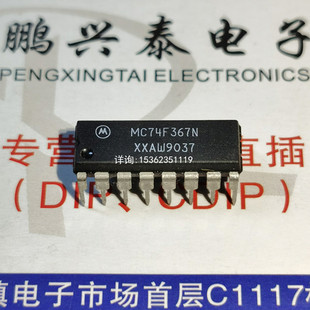 MC74F367N SN74F367N 74F367PC 集成块IC元件进口PDIP16直插脚