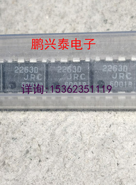 2263D  NJM2263D  进口双列8直插脚PDIP封装 JRC 2263 集成块IC件