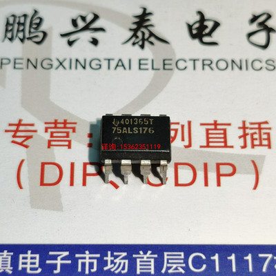 75ALS176  原字  75ALS176B SN75ALS176BN 进口双列8直插脚PDIP封