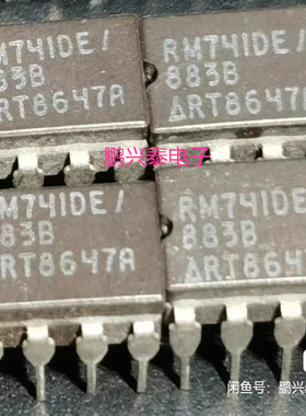 RM741D/883B  RM741DE 单运放 741 陶瓷拆机 雷神RAY 进口8直插脚