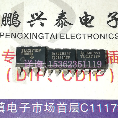 TLC271CP  单运算放大器IC元件  TLC271  进口8直插脚PDIP 单运放