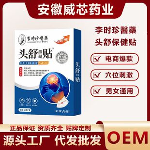 头舒贴李时珍药业头部穴位贴三叉神经贴太阳穴贴后脑勺艾灸膏药贴