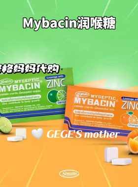 泰国润喉糖明星Mew同款MYBACIN薄荷桔味维C护嗓咽喉糖果