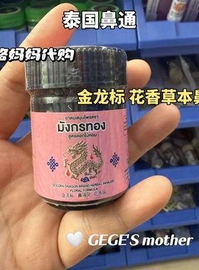 【现货】lisa同款泰国hong thai鼻通甘草薄荷鼻通虎猴提神醒脑