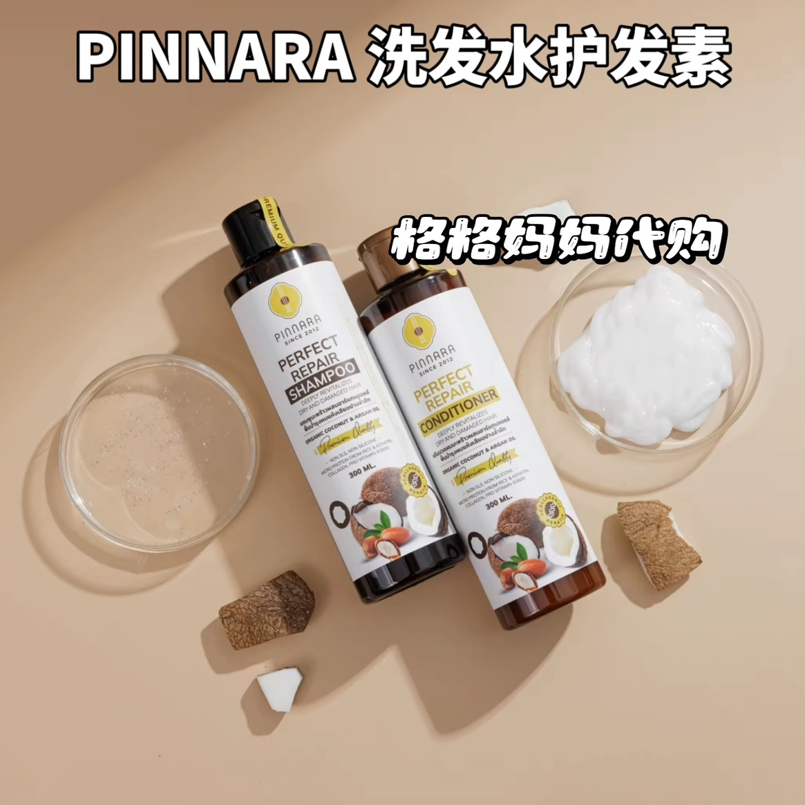 【现货】泰国洗发水护发素PINNARA摩洛哥椰子油坚果油无硅油防脱