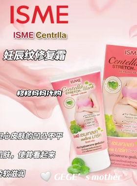 泰国妊娠纹修复霜ISME积雪草肥胖纹修复预防减轻妊娠纹泰国皮肤膏