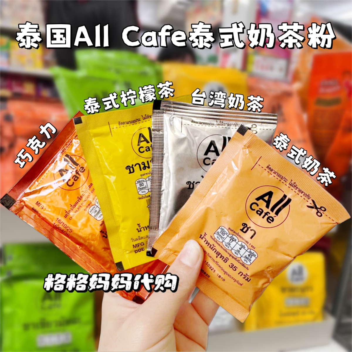 泰国711正品All Cafe泰式奶茶粉速溶饮品巧克力多口味冷饮杯