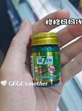 泰国green se7en柠檬草膏驱蚊舒缓缓解头痛清凉草本按摩膏