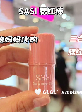 泰国Sasi腮红棒 膏状提亮提气色 清爽轻薄旅游便携持久