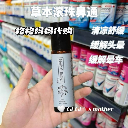 泰国Breezy草本清凉膏滚珠鼻通温和防蚊虫缓解晕车头痛