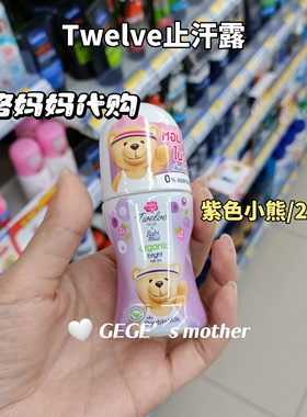 泰国Twelve小熊滚珠止汗露持久留香去异味清爽不油腻香体
