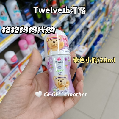 【现货】泰国Twelve小熊滚珠止汗露持久留香去异味清爽不油腻香体